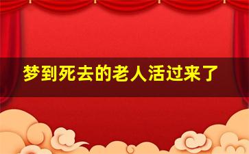 梦到死去的老人活过来了