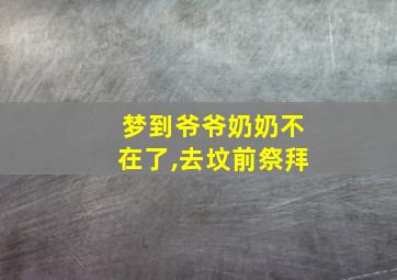 梦到爷爷奶奶不在了,去坟前祭拜