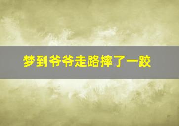 梦到爷爷走路摔了一跤