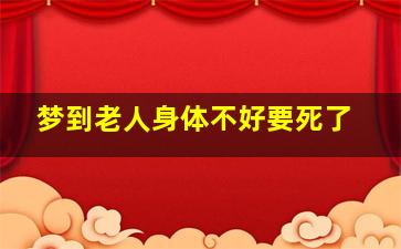 梦到老人身体不好要死了