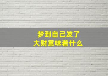 梦到自己发了大财意味着什么