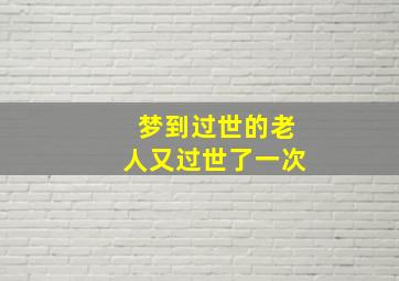 梦到过世的老人又过世了一次