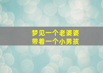 梦见一个老婆婆带着一个小男孩