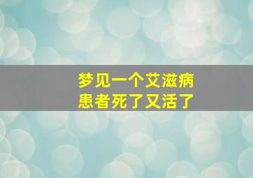 梦见一个艾滋病患者死了又活了