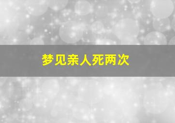 梦见亲人死两次