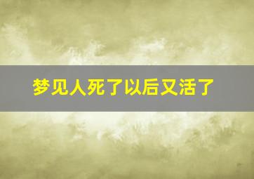 梦见人死了以后又活了