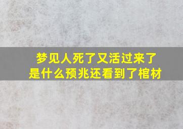 梦见人死了又活过来了是什么预兆还看到了棺材