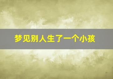 梦见别人生了一个小孩