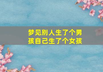 梦见别人生了个男孩自己生了个女孩