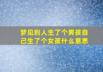 梦见别人生了个男孩自己生了个女孩什么意思