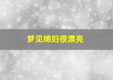 梦见媳妇很漂亮