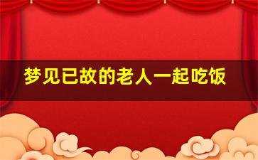 梦见已故的老人一起吃饭