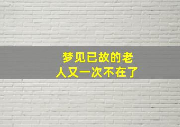 梦见已故的老人又一次不在了