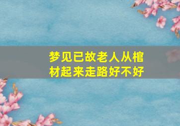 梦见已故老人从棺材起来走路好不好