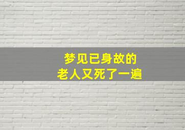 梦见已身故的老人又死了一遍