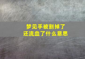 梦见手被割掉了还流血了什么意思