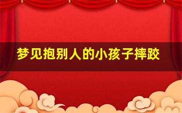 梦见抱别人的小孩子摔跤