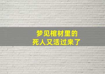 梦见棺材里的死人又活过来了