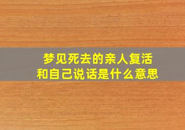 梦见死去的亲人复活和自己说话是什么意思