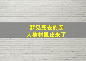 梦见死去的亲人棺材里出来了