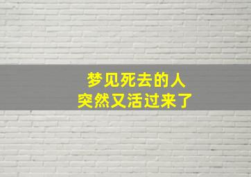 梦见死去的人突然又活过来了