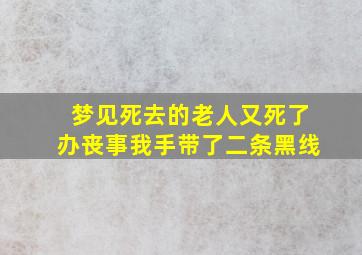 梦见死去的老人又死了办丧事我手带了二条黑线