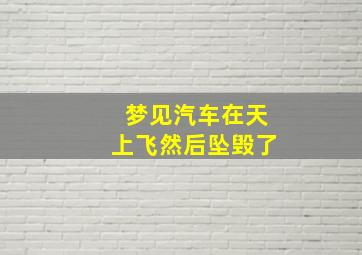 梦见汽车在天上飞然后坠毁了