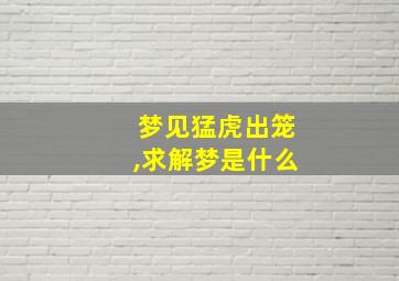 梦见猛虎出笼,求解梦是什么