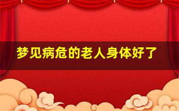 梦见病危的老人身体好了