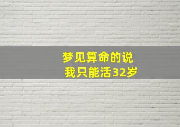 梦见算命的说我只能活32岁