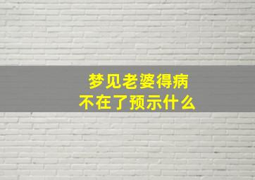 梦见老婆得病不在了预示什么