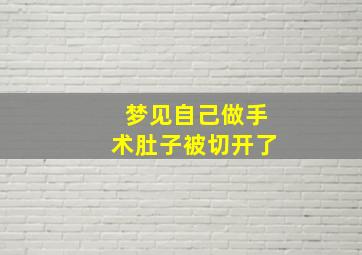 梦见自己做手术肚子被切开了