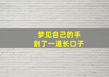 梦见自己的手割了一道长口子