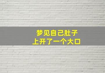 梦见自己肚子上开了一个大口