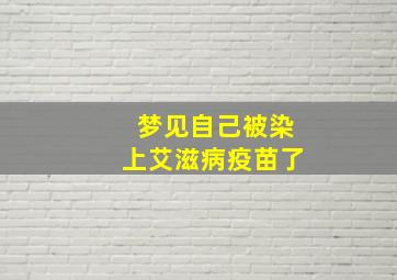 梦见自己被染上艾滋病疫苗了