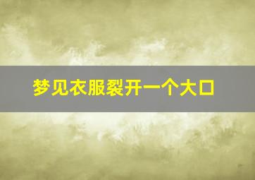 梦见衣服裂开一个大口