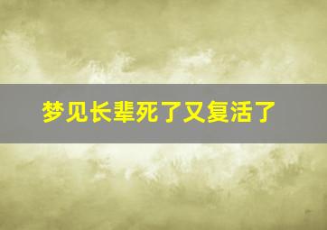 梦见长辈死了又复活了