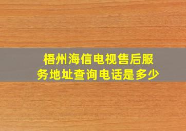 梧州海信电视售后服务地址查询电话是多少