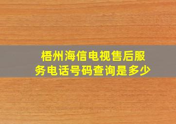 梧州海信电视售后服务电话号码查询是多少