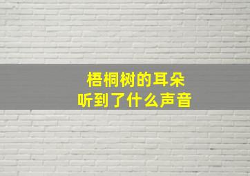 梧桐树的耳朵听到了什么声音