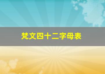 梵文四十二字母表