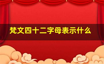 梵文四十二字母表示什么