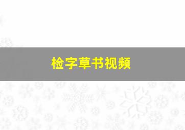 检字草书视频