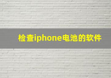 检查iphone电池的软件