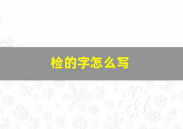 检的字怎么写