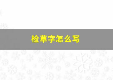 检草字怎么写