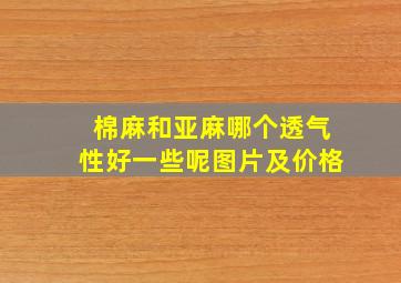 棉麻和亚麻哪个透气性好一些呢图片及价格