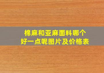 棉麻和亚麻面料哪个好一点呢图片及价格表