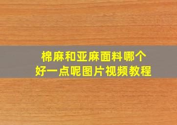 棉麻和亚麻面料哪个好一点呢图片视频教程