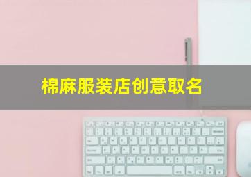 棉麻服装店创意取名